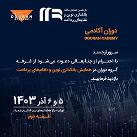 دوران در یازدهمین همایش بانكداری