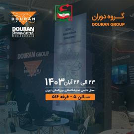 دوران در هشتمین نمایشگاه صنایع بومی پدافند غیرعامل