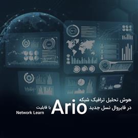 هوش تحلیل ترافیك شبكه در فایروال نسل جدید Ario