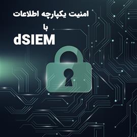 امنیت یكپارچه اطلاعات با dSIEM