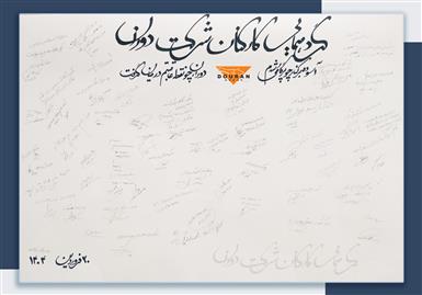 گردهمایی صمیمانه خانواده دوران در نخستین ماه سال 1404