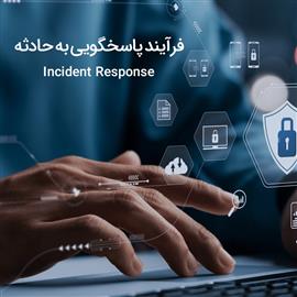 فرآیند پاسخگویی به حادثه