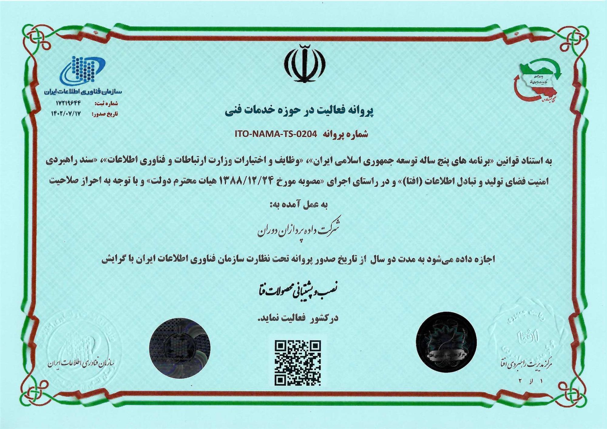 افتا نصب و پشتیبانی داده پردازان دوران