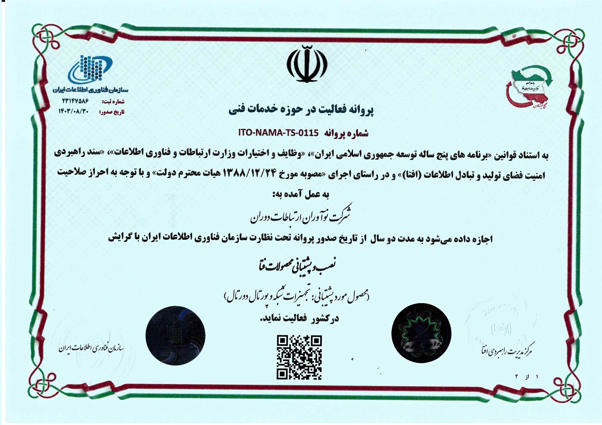 افتا نصب و پشتیبانی