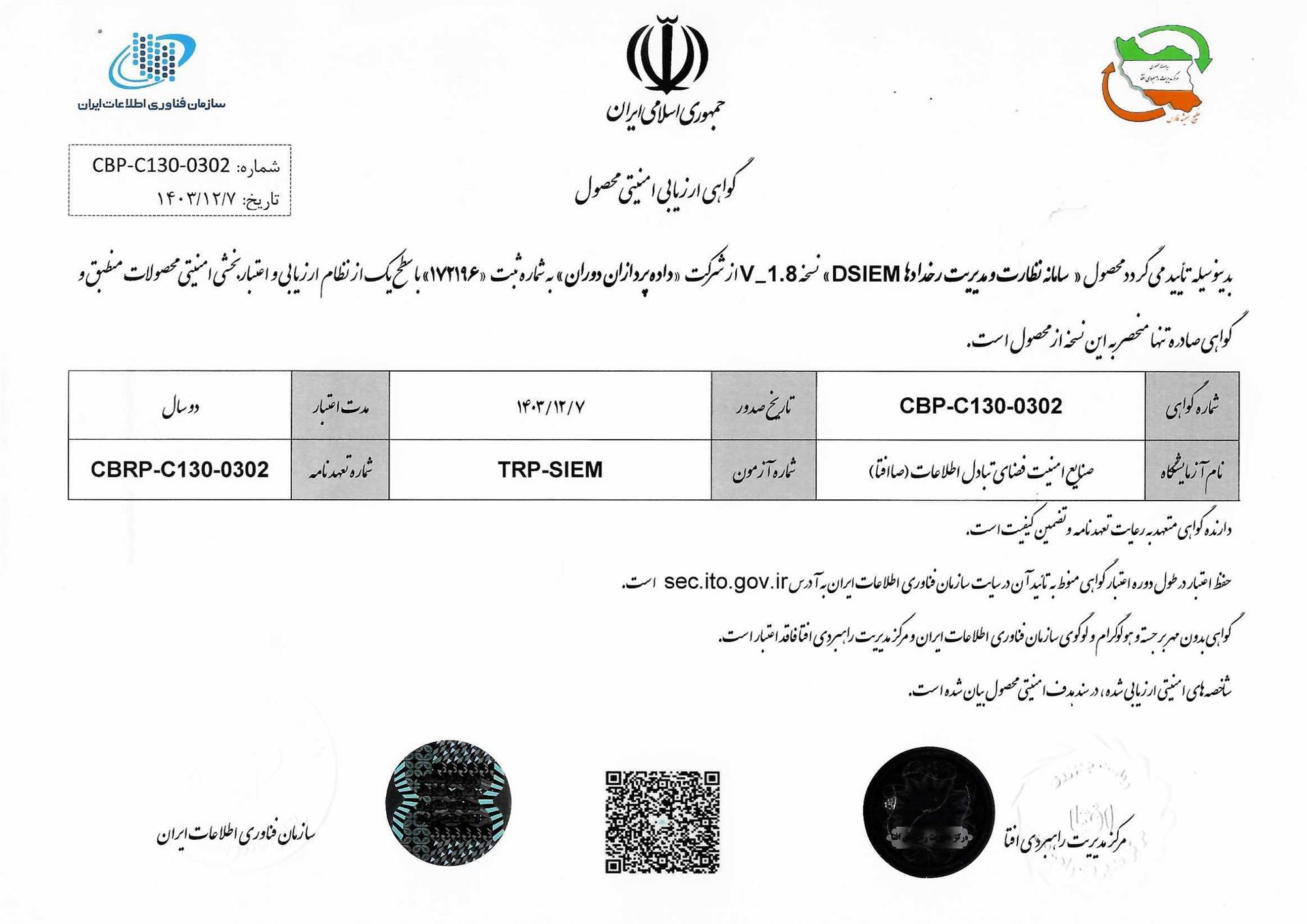 گواهی افتا siem