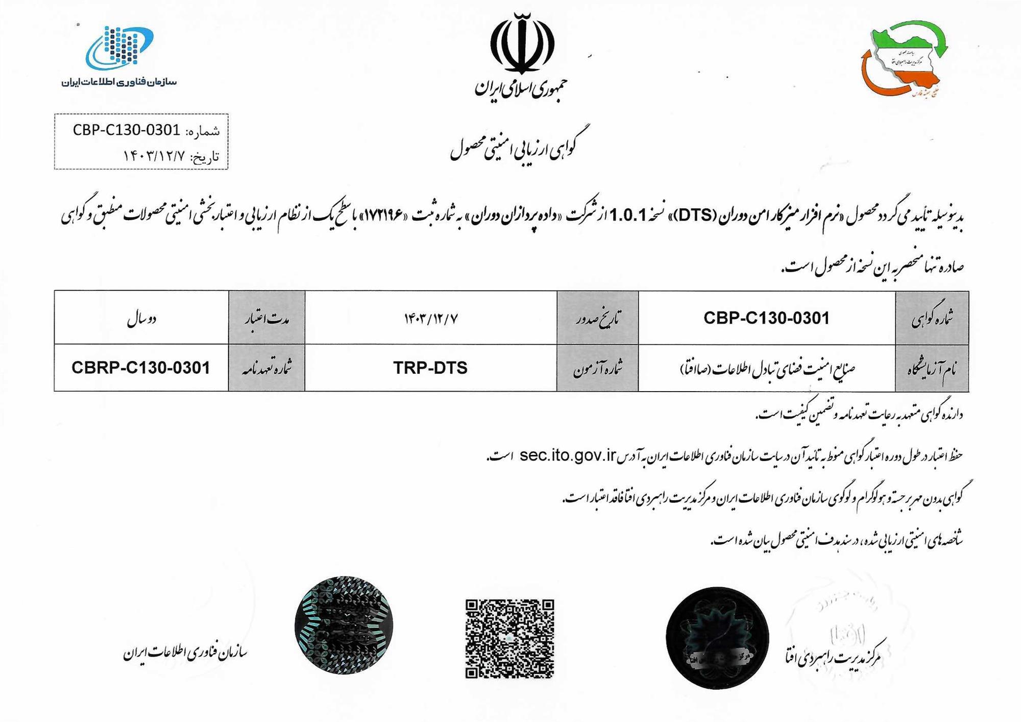 گواهی افتا DTS