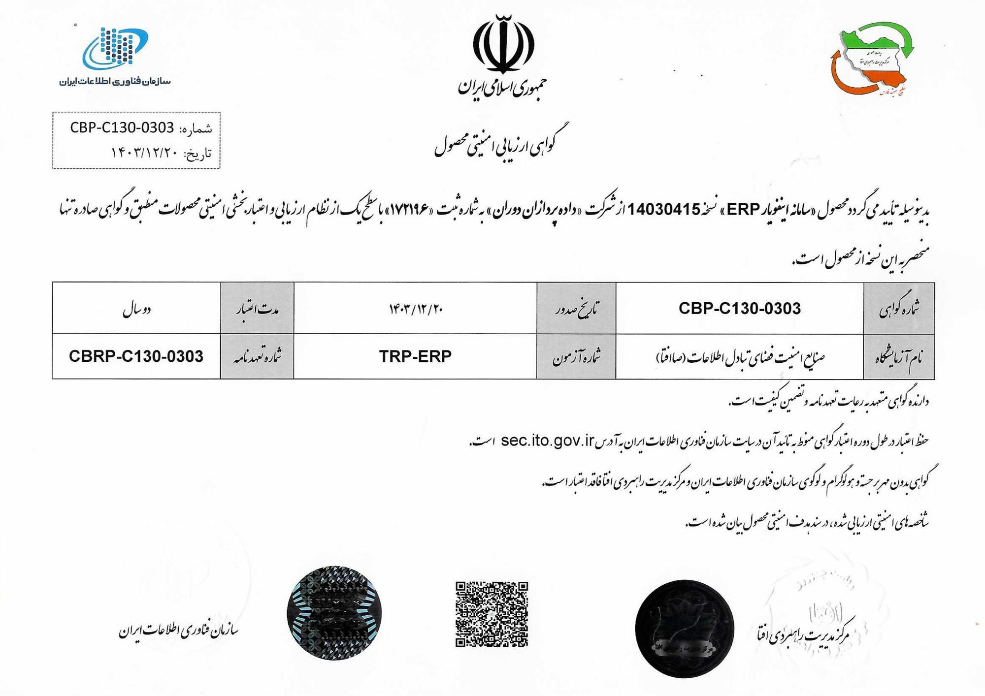 گواهی افتا ERP