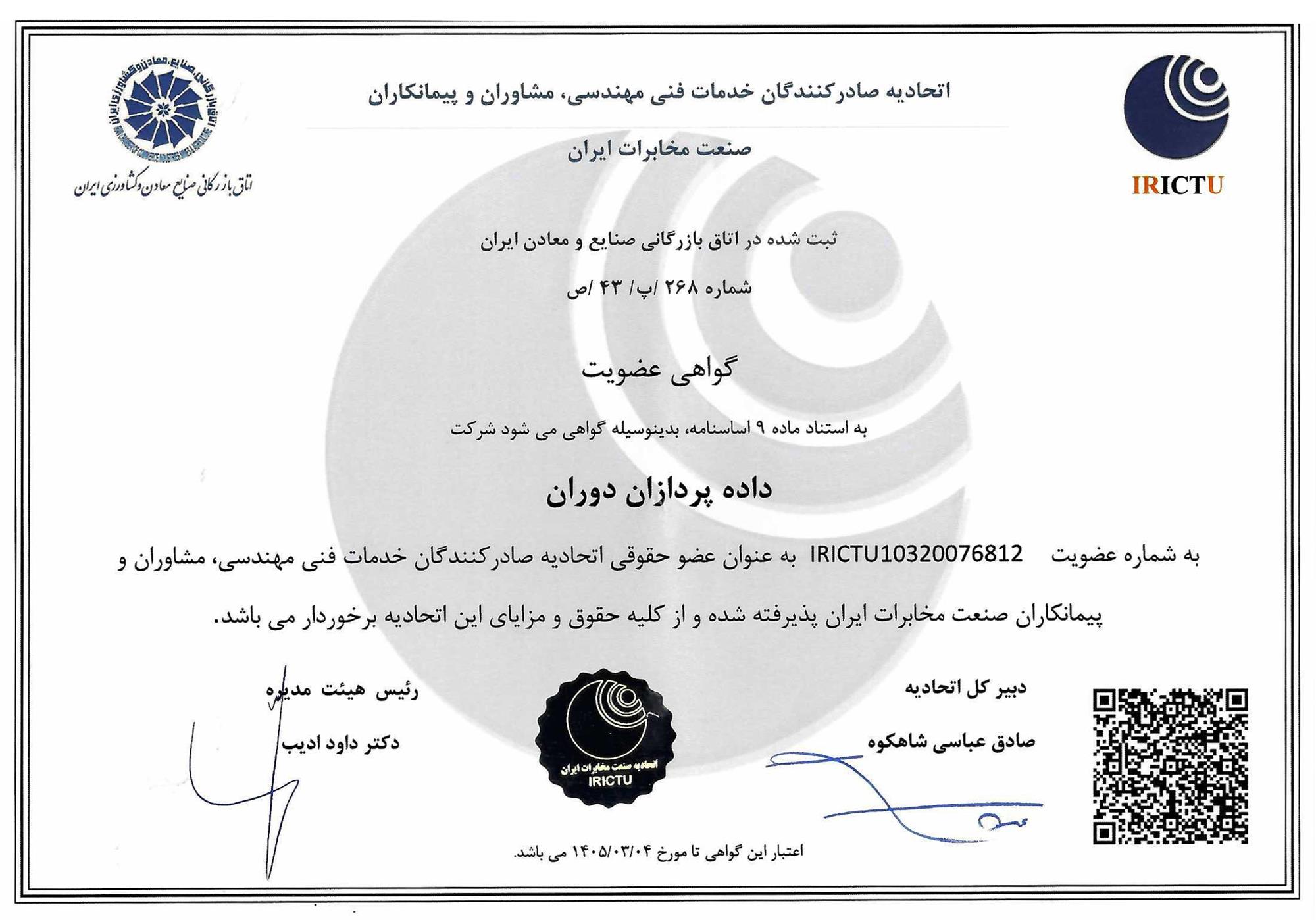 عضویت اتحادیه صنعت مخابرات ایران