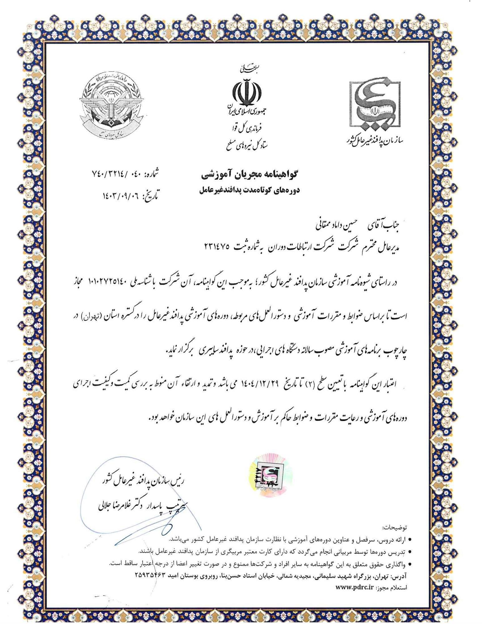 مجری آموزشی پئافند غیرعامل