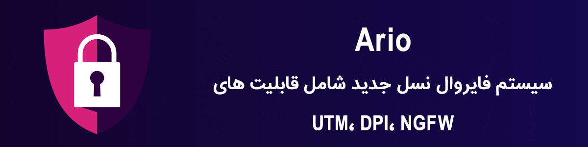 آریو، سیستم فایروال نسل جدید آریو، سیستم فایروال نسل جدید