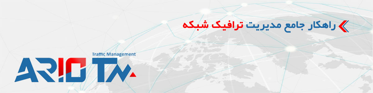 راهکار جامع مدیریت ترافیک شبکه بومی (Ario-TM) راهکار جامع مدیریت ترافیک شبکه بومی (Ario-TM)
