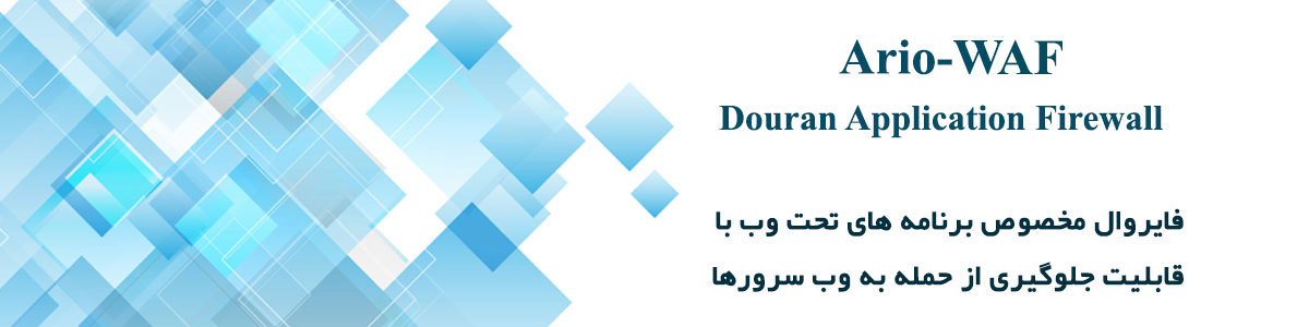 فایروال مخصوص برنامه های تحت (Ario-Waf) فایروال مخصوص برنامه های تحت (Ario-Waf)