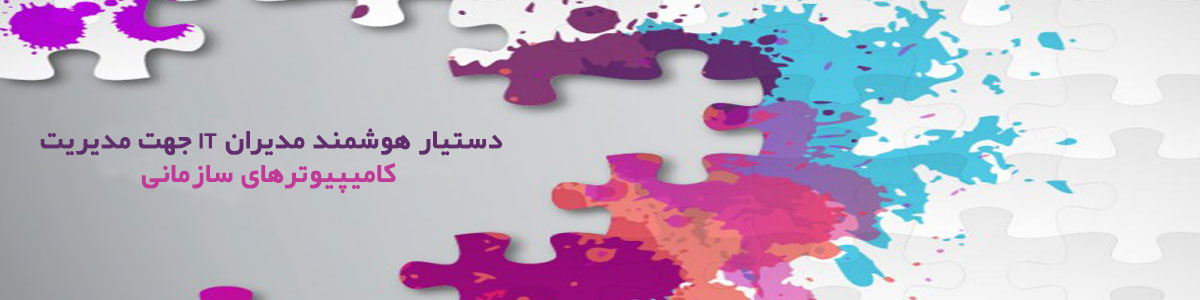 دستیار هوشمند مدیران فناوری و اطلاعات جهت مدیریت (Desktop-Suite) دستیار هوشمند مدیران فناوری و اطلاعات جهت مدیریت (Desktop-Suite)