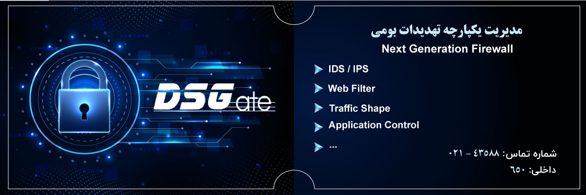 فایروال بومی و مدیریت یکپارچه تهدیدات (DSGate)