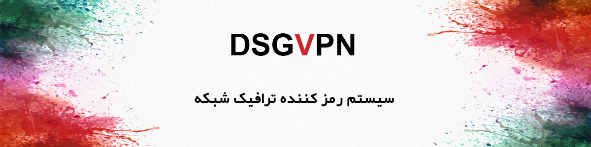 سیستم بومی رمز کننده ترافیک شبکه (DSGVPN)
