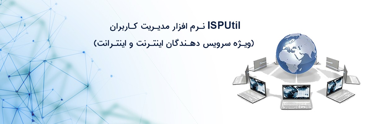 ISPUtil نرم افزار مدیریت کاربران (ویژه سرویس دهندگان اینترنت و اینترانت)